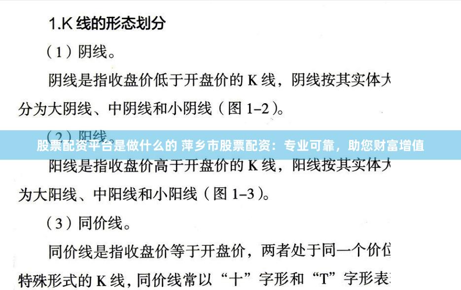 股票配资平台是做什么的 萍乡市股票配资：专业可靠，助您财富增值