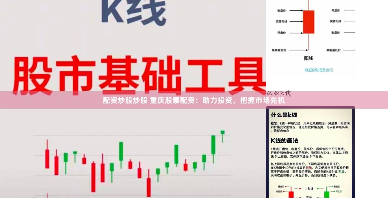 配资炒股炒股 重庆股票配资：助力投资，把握市场先机