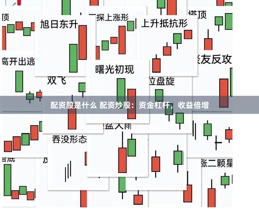 配资股是什么 配资炒股：资金杠杆，收益倍增