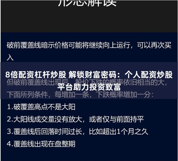 8倍配资杠杆炒股 解锁财富密码：个人配资炒股平台助力投资致富