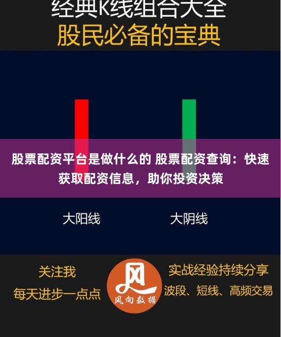 股票配资平台是做什么的 股票配资查询：快速获取配资信息，助你投资决策