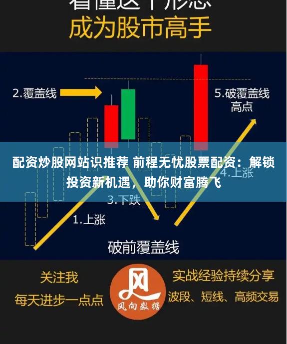 配资炒股网站识推荐 前程无忧股票配资：解锁投资新机遇，助你财富腾飞