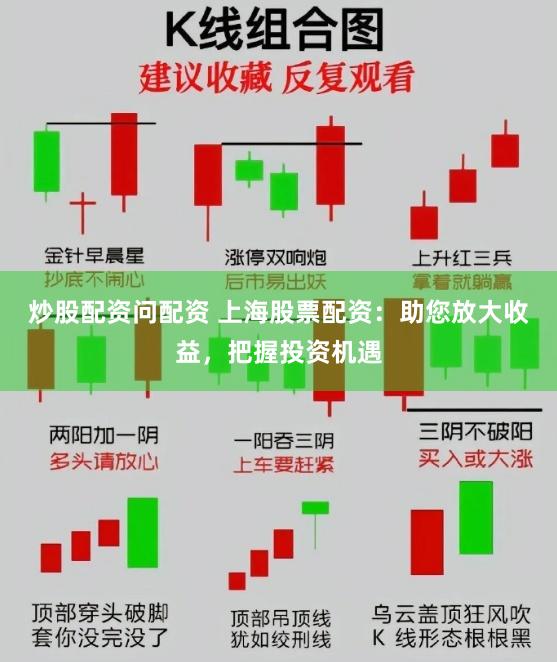 炒股配资问配资 上海股票配资：助您放大收益，把握投资机遇