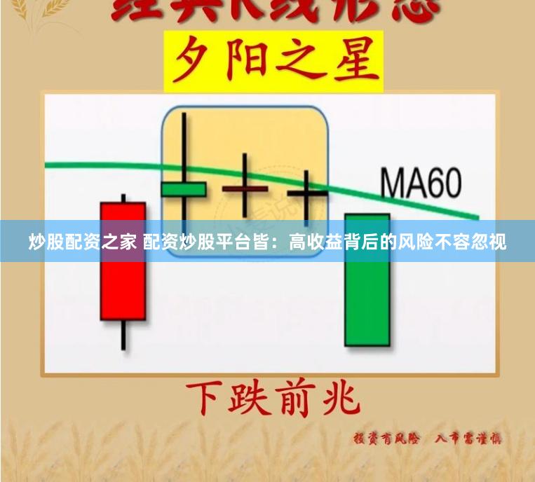 炒股配资之家 配资炒股平台皆:高收益背后的风险不容忽视
