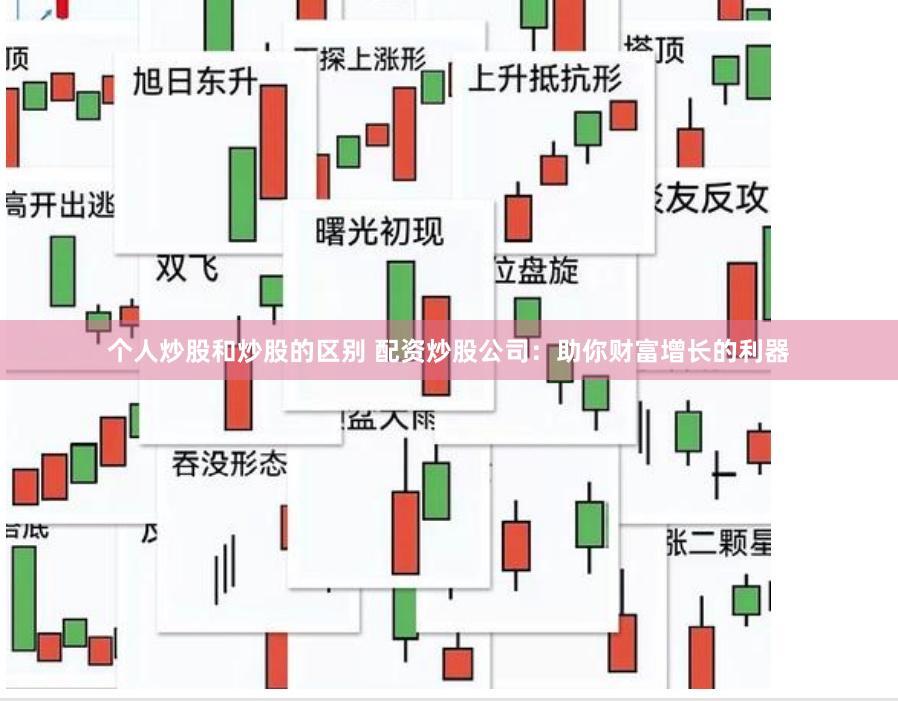 个人炒股和炒股的区别 配资炒股公司:助你财富增长的利器