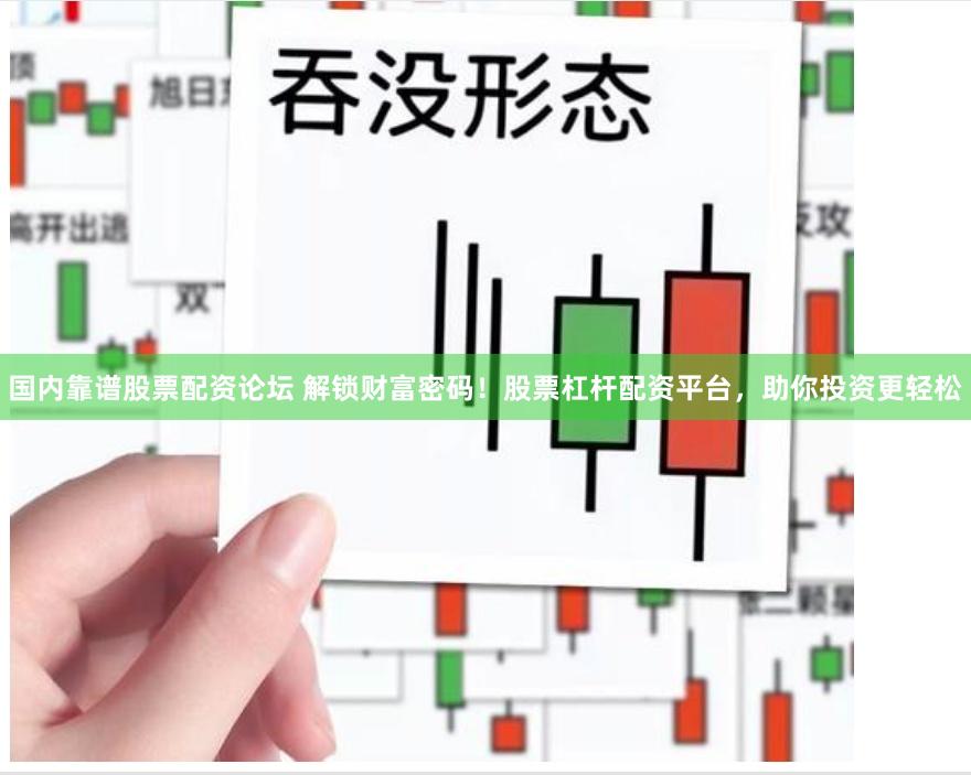 国内靠谱股票配资论坛 解锁财富密码！股票杠杆配资平台，助你投资更轻松