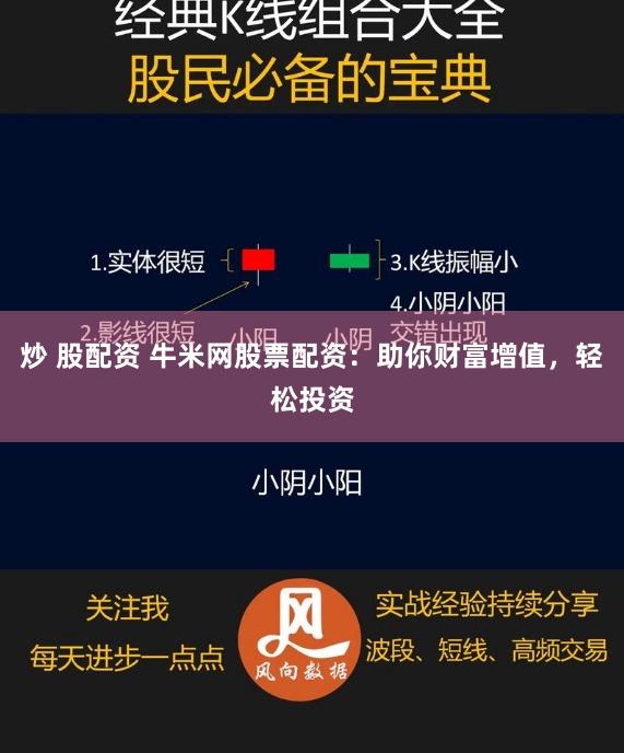 炒 股配资 牛米网股票配资:助你财富增值,轻松投资