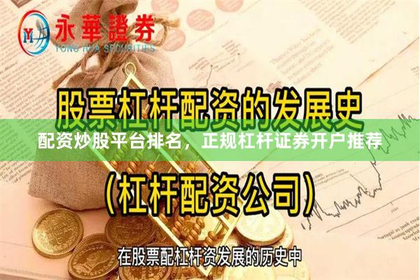 配资炒股平台排名，正规杠杆证券开户推荐