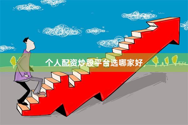 个人配资炒股平台选哪家好