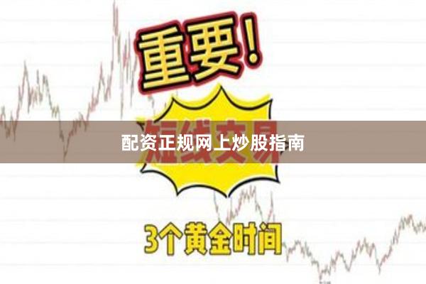 配资正规网上炒股指南