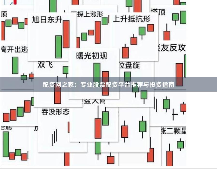 配资网之家：专业股票配资平台推荐与投资指南