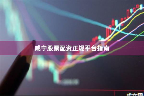 咸宁股票配资正规平台指南