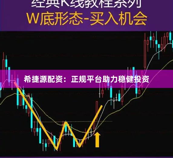 希捷源配资：正规平台助力稳健投资