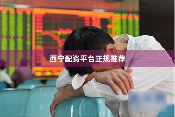 西宁配资平台正规推荐