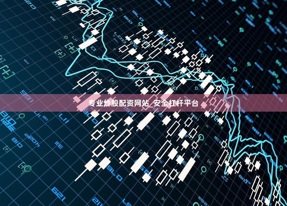 专业炒股配资网站_安全杠杆平台