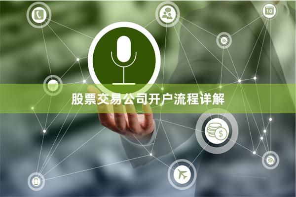 股票交易公司开户流程详解