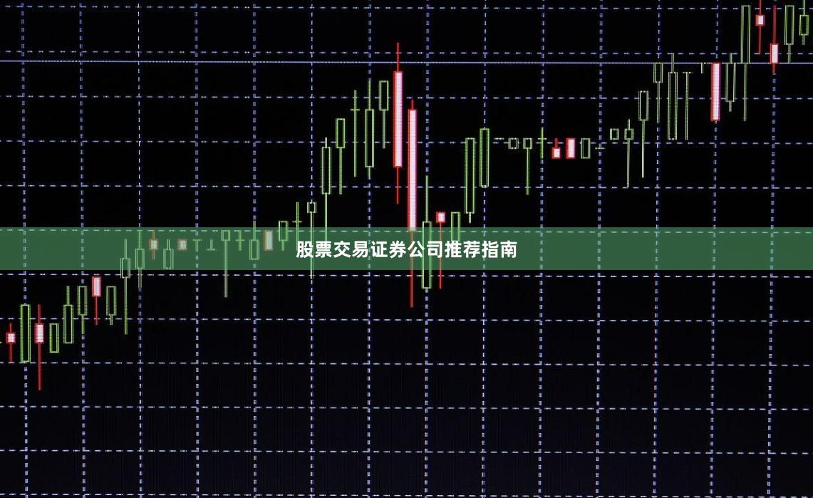 股票交易证券公司推荐指南