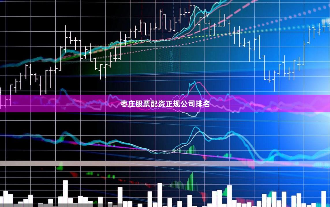 枣庄股票配资正规公司排名