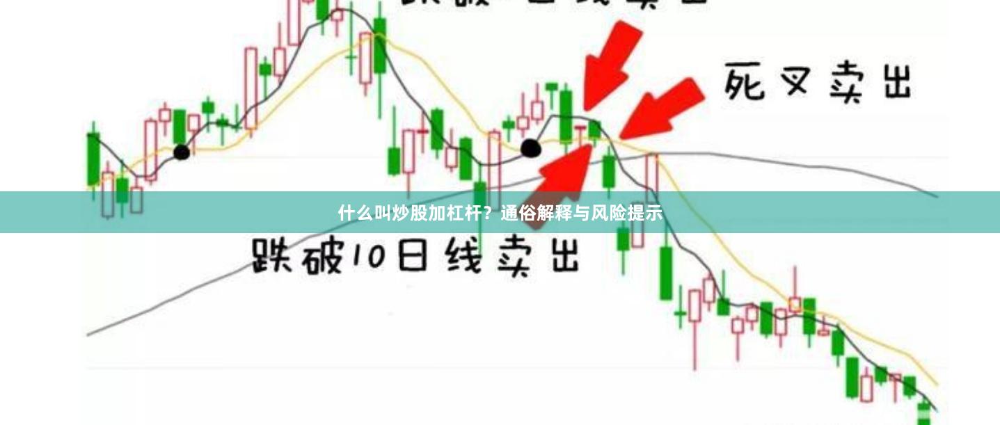 什么叫炒股加杠杆？通俗解释与风险提示