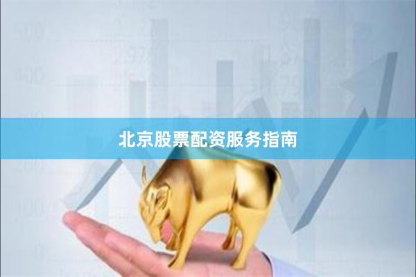 北京股票配资服务指南