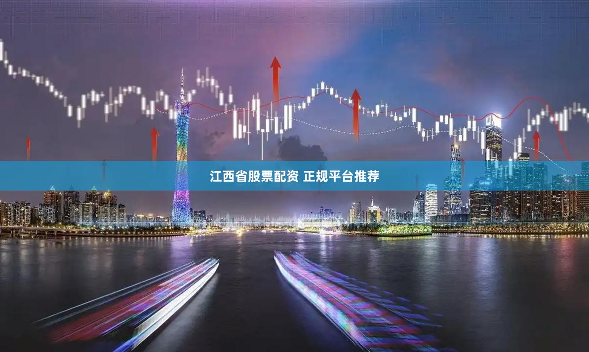江西省股票配资 正规平台推荐