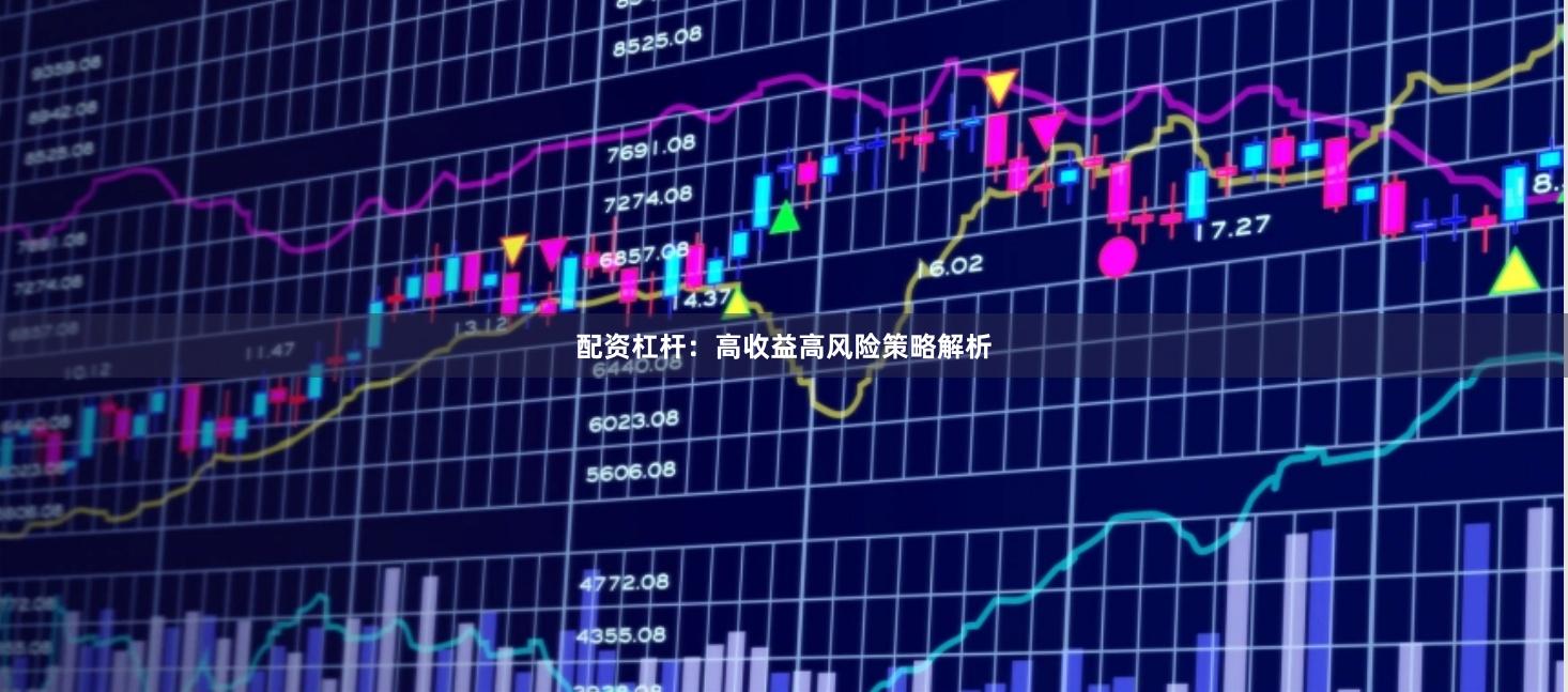 配资杠杆：高收益高风险策略解析