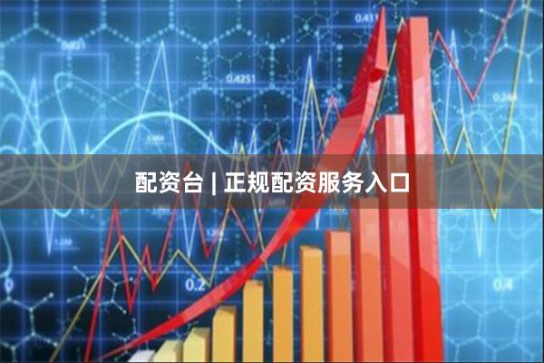 配资台 | 正规配资服务入口