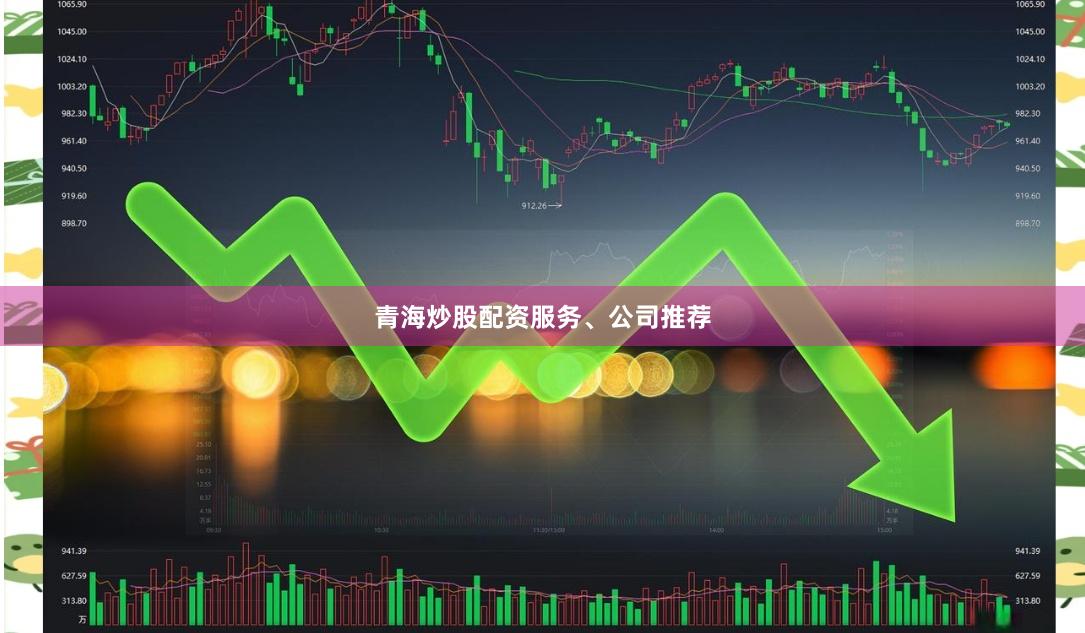 青海炒股配资服务、公司推荐