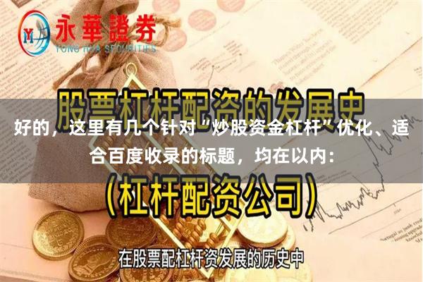 好的,这里有几个针对“炒股资金杠杆”优化、适合百度收录的标题,均在以内: