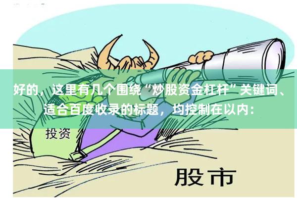 好的，这里有几个围绕“炒股资金杠杆”关键词、适合百度收录的标题，均控制在以内：