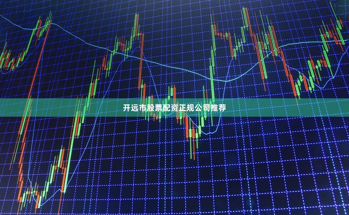 开远市股票配资正规公司推荐