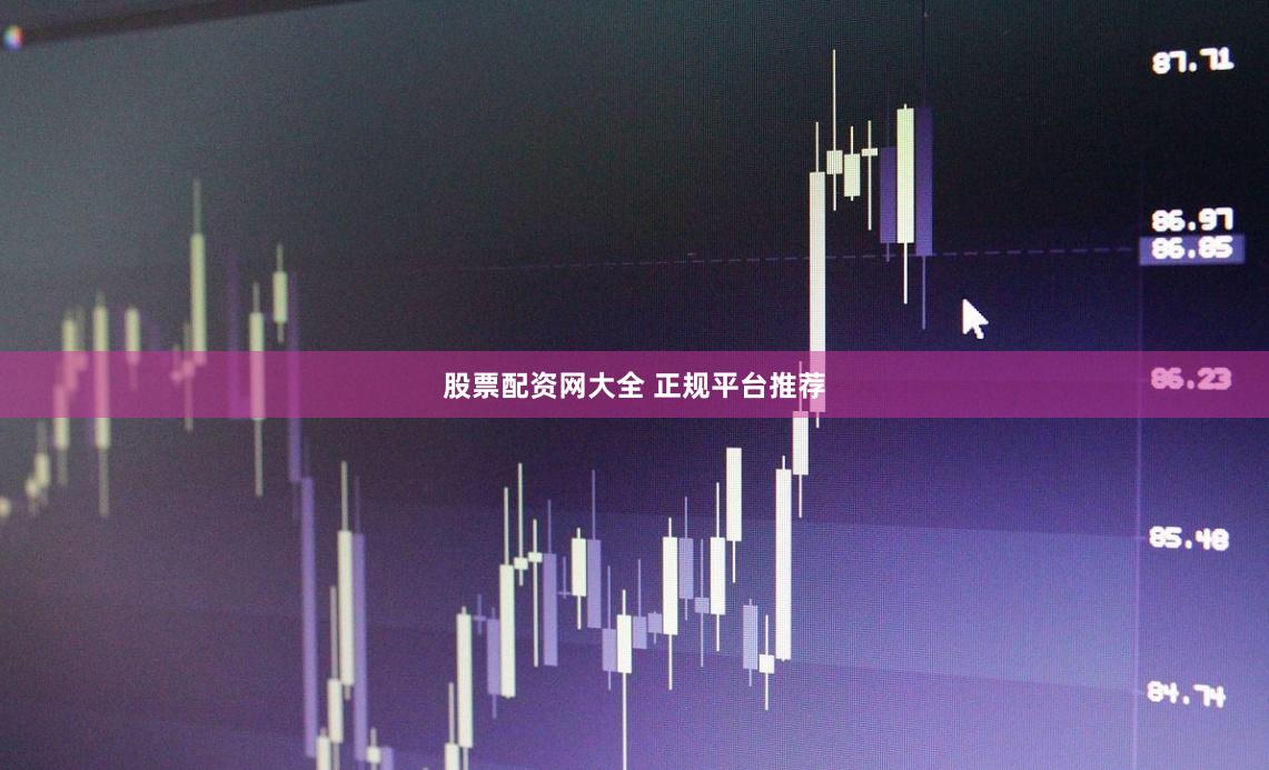 股票配资网大全 正规平台推荐
