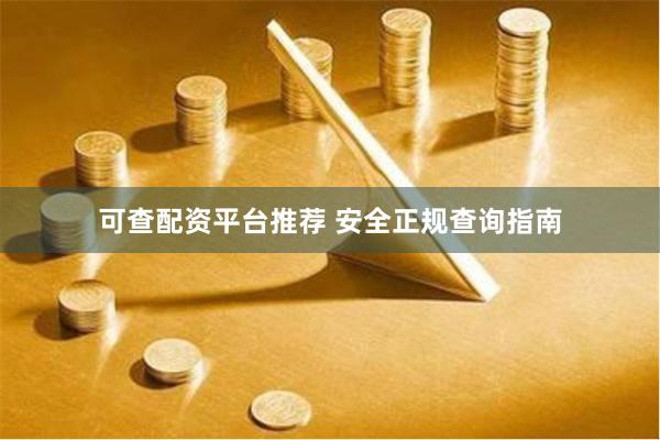 可查配资平台推荐 安全正规查询指南