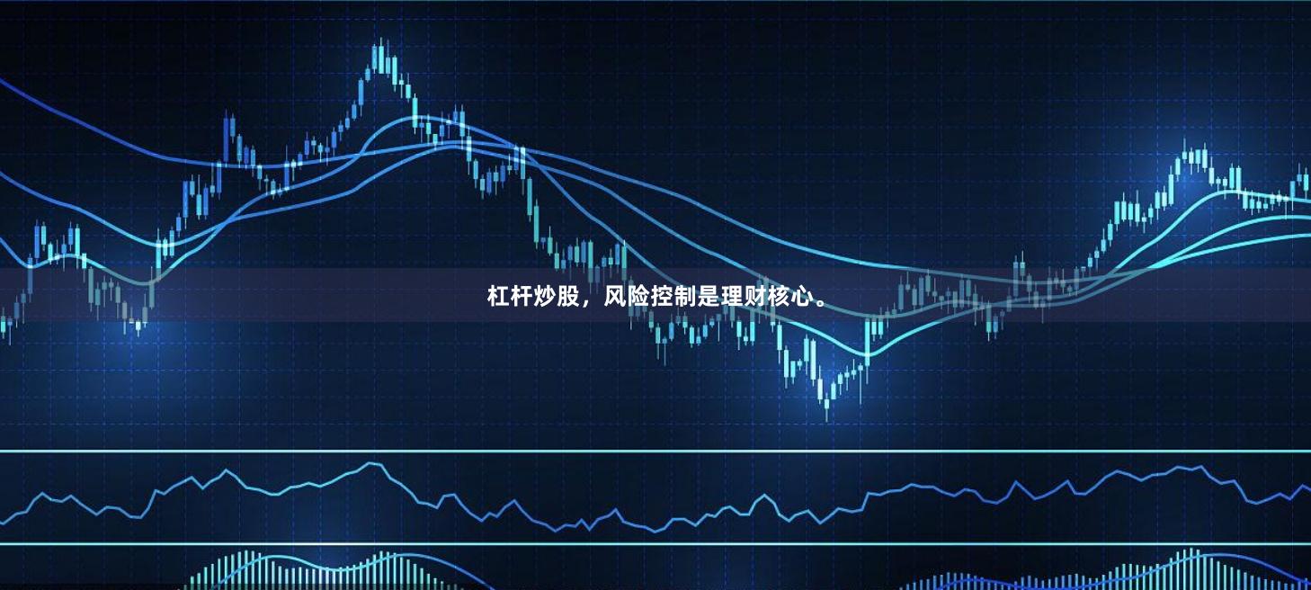 杠杆炒股，风险控制是理财核心。