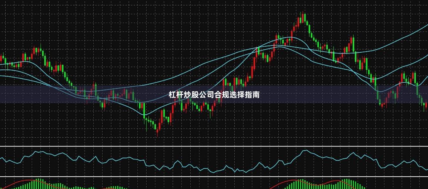 杠杆炒股公司合规选择指南