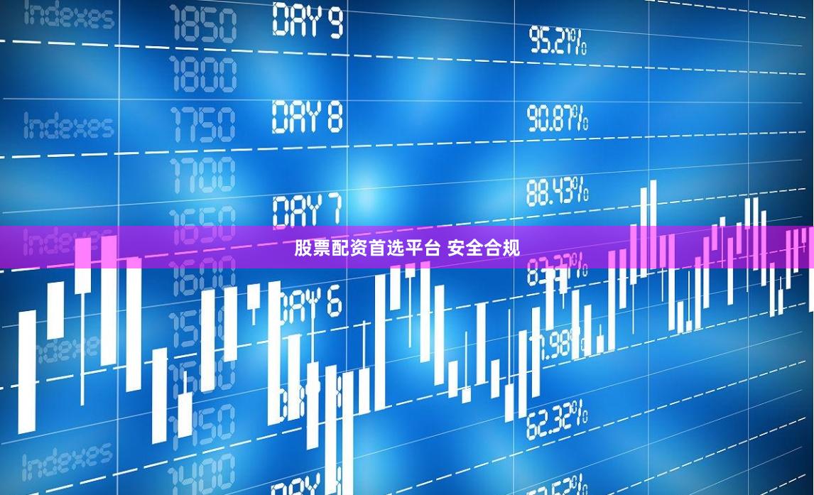 股票配资首选平台 安全合规