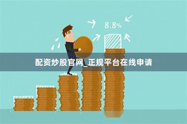 配资炒股官网_正规平台在线申请