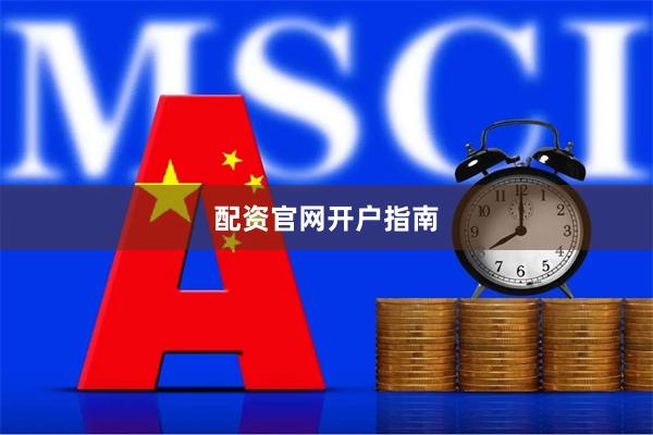 配资官网开户指南
