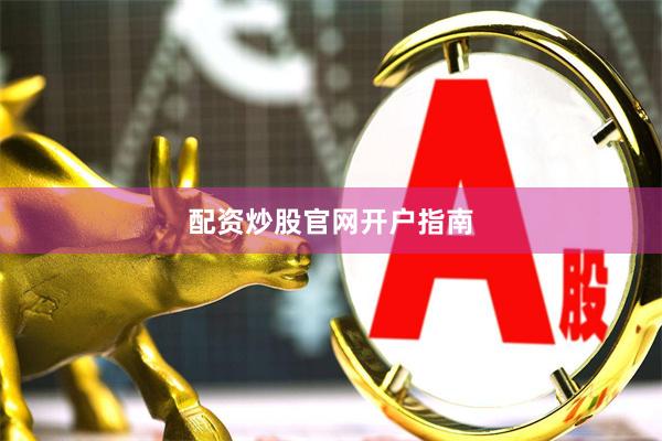 配资炒股官网开户指南