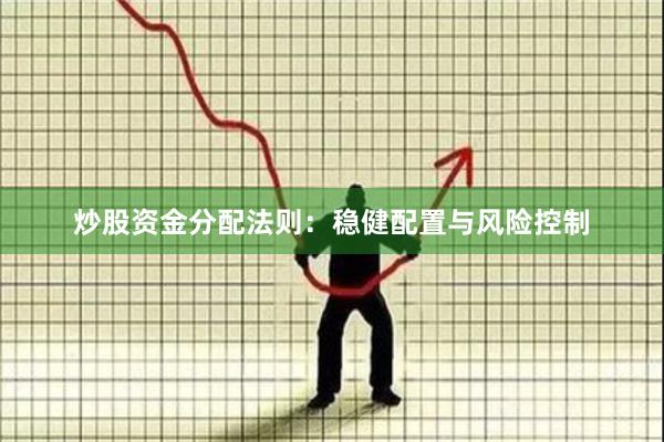 炒股资金分配法则：稳健配置与风险控制