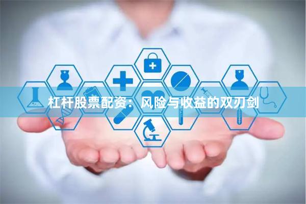 杠杆股票配资：风险与收益的双刃剑