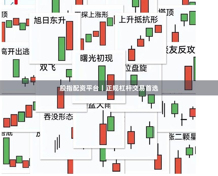 股指配资平台丨正规杠杆交易首选