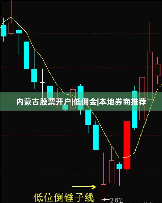内蒙古股票开户|低佣金|本地券商推荐