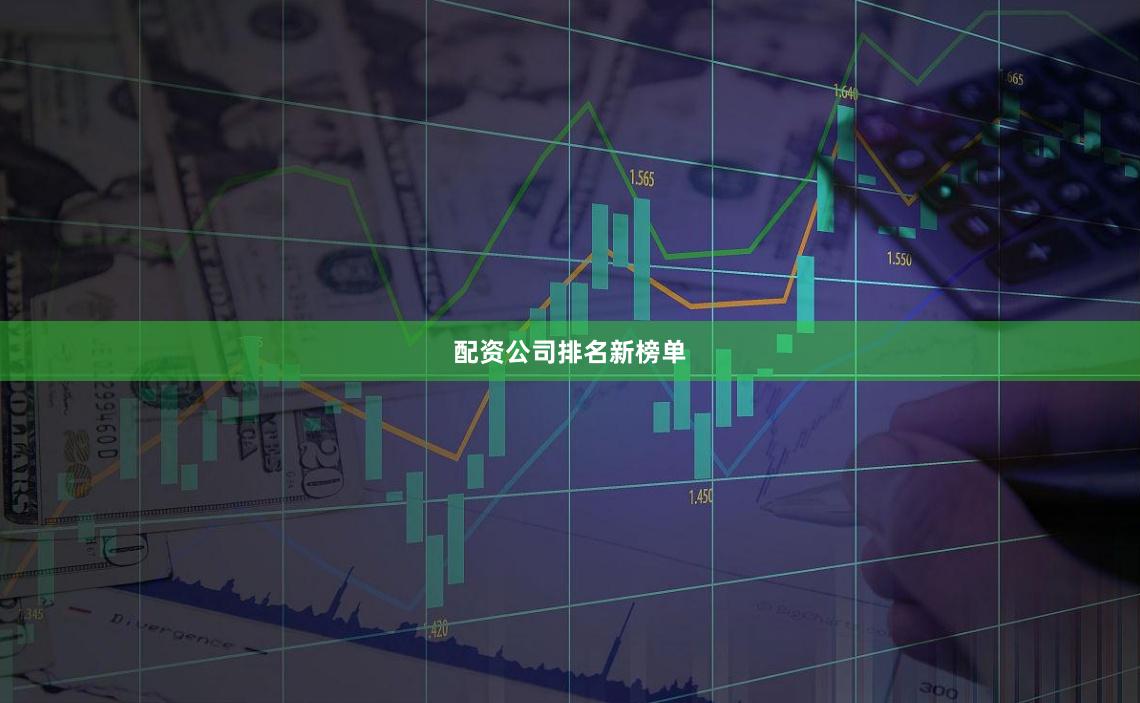 配资公司排名新榜单