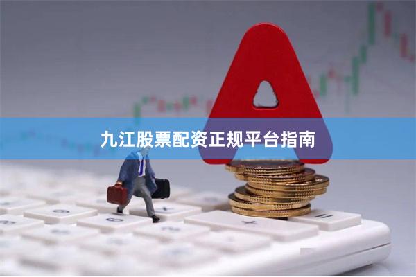 九江股票配资正规平台指南