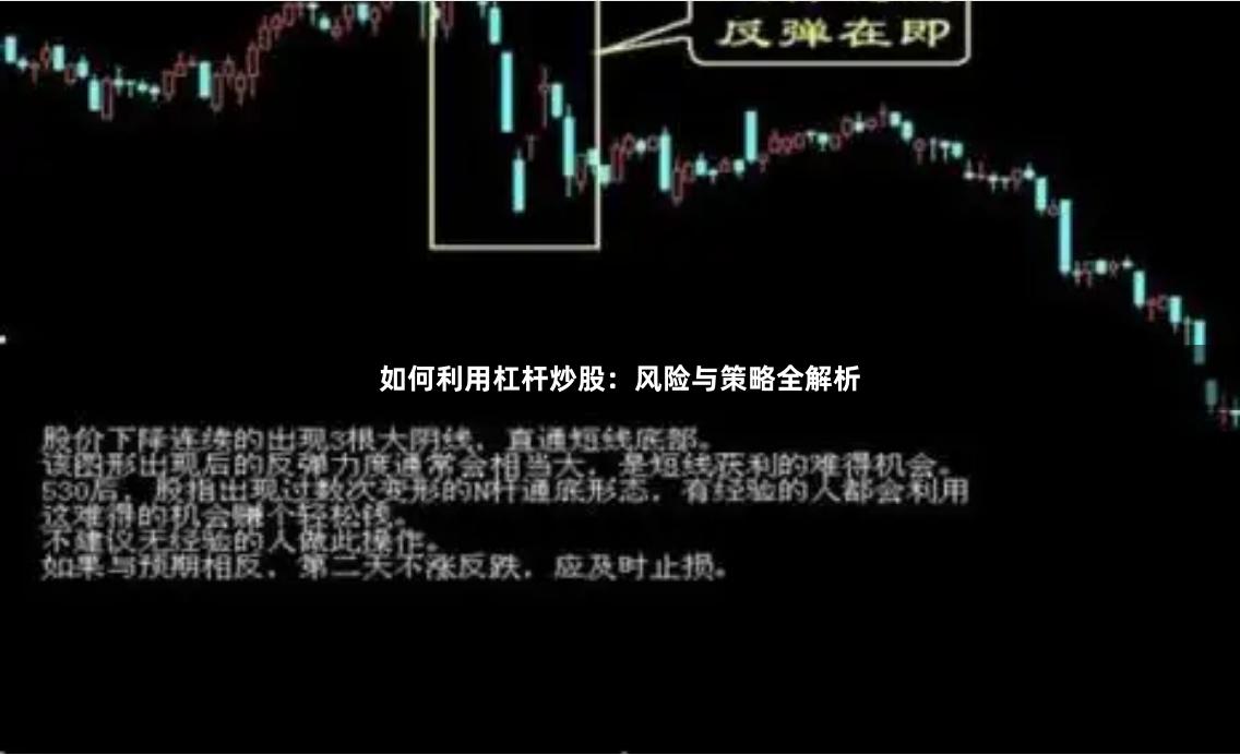 如何利用杠杆炒股:风险与策略全解析